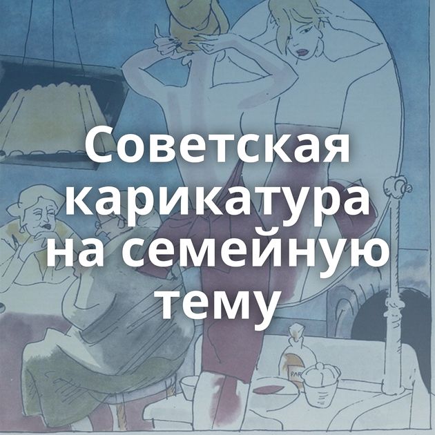 Советская карикатура на семейную тему