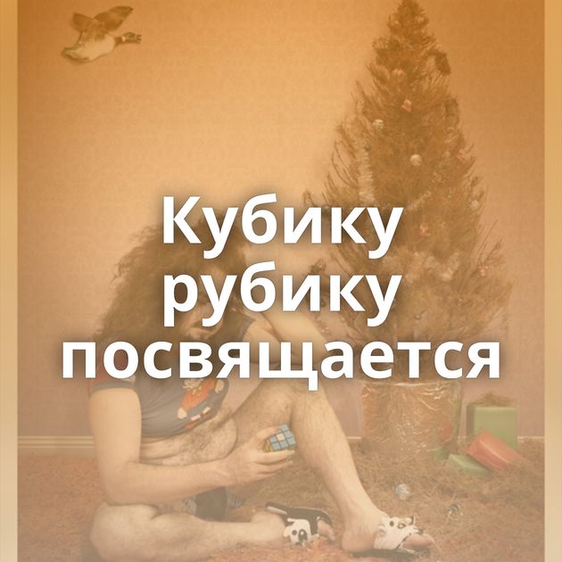 Кубику рубику посвящается