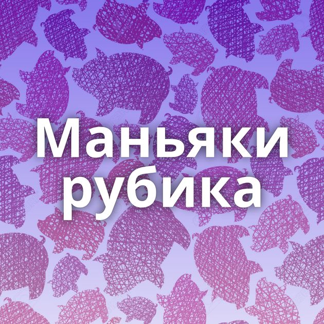 Маньяки рубика