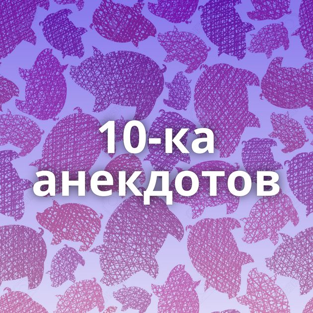 10-ка анекдотов