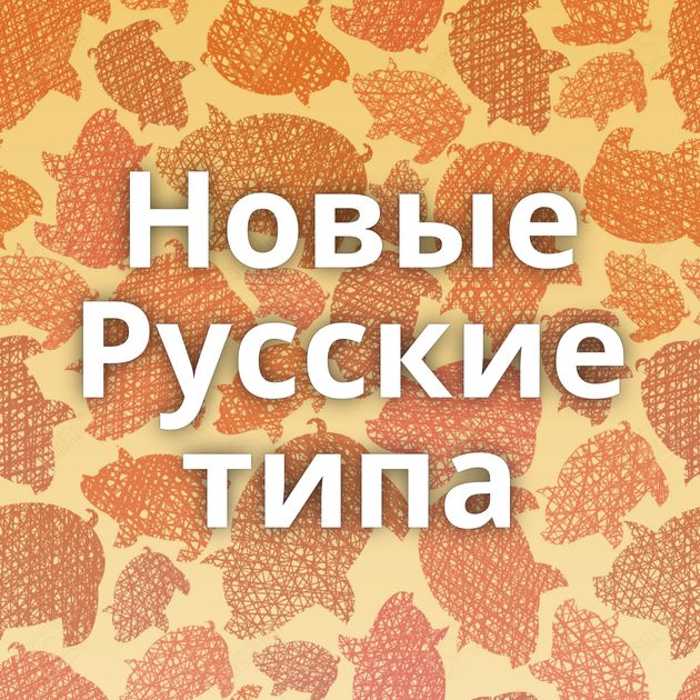 Новые Русские типа