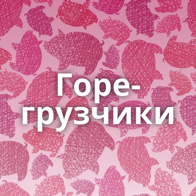 Горе-грузчики