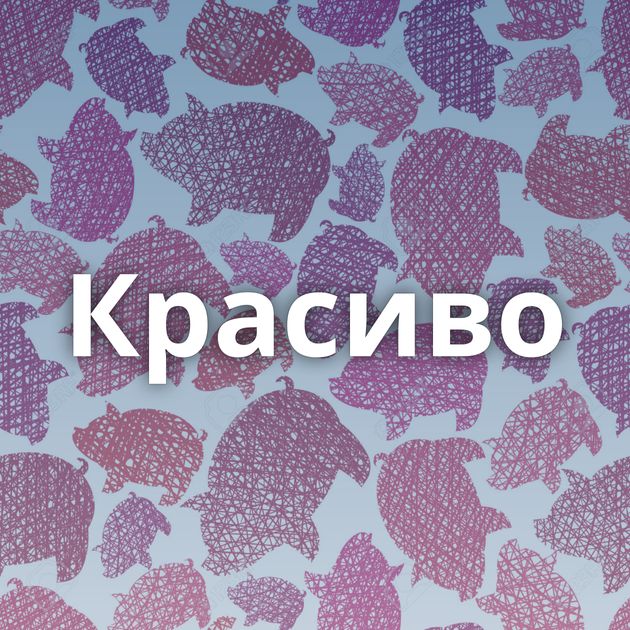 Красиво