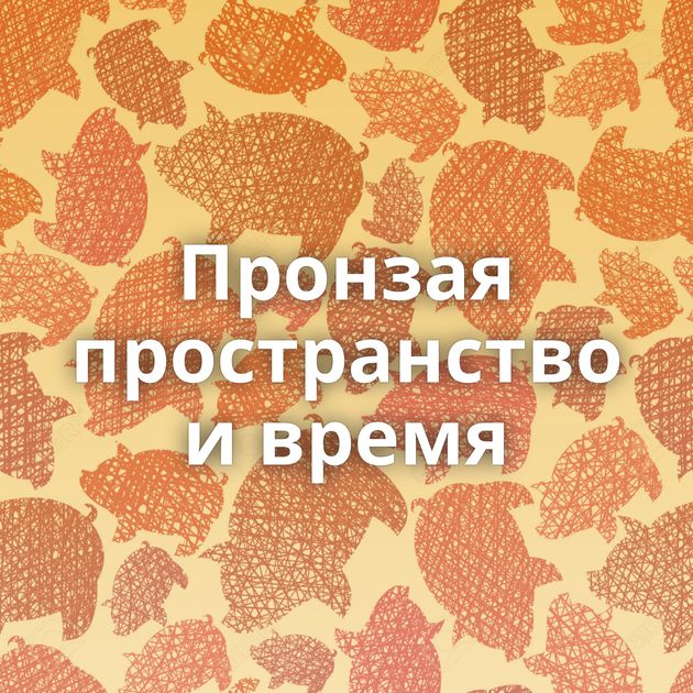 Пронзая пространство и время