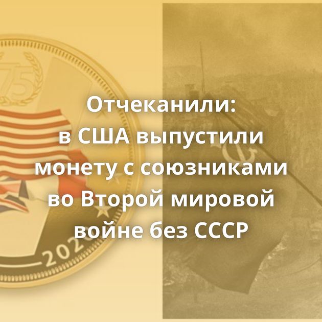Отчеканили: в США выпустили монету с союзниками во Второй мировой войне без СССР
