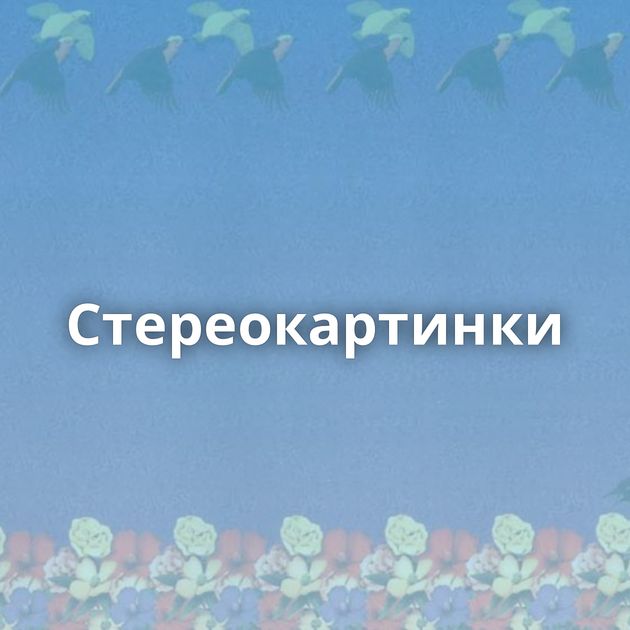 Стереокартинки