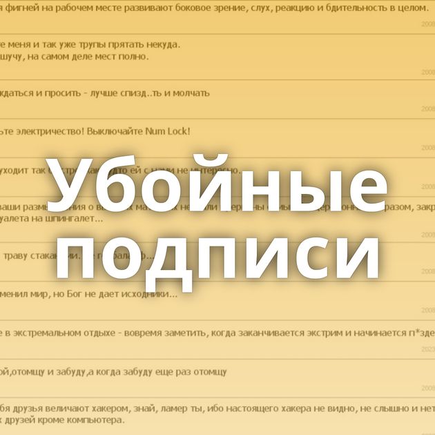 Убойные подписи