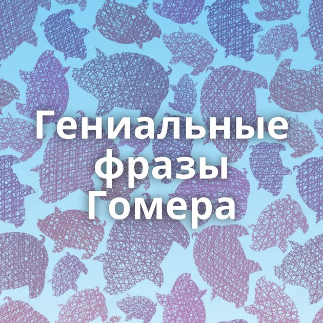 Гениальные фразы Гомера