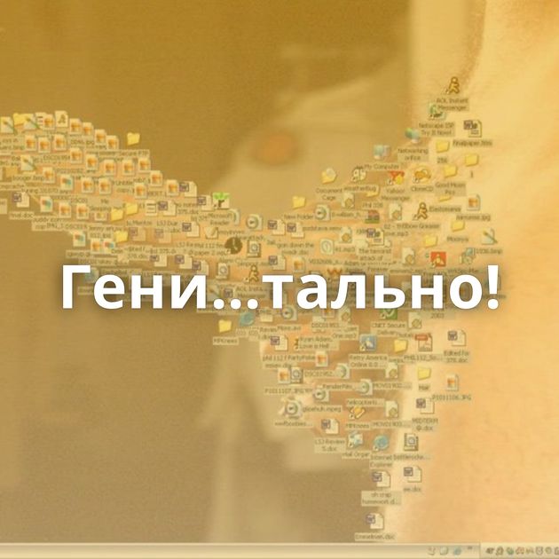 Гени...тально!