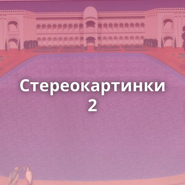 Стереокартинки 2