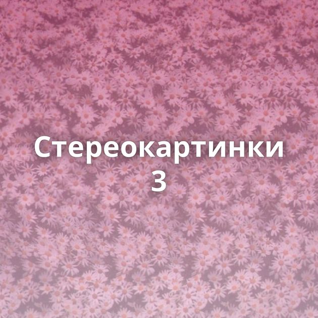 Стереокартинки 3