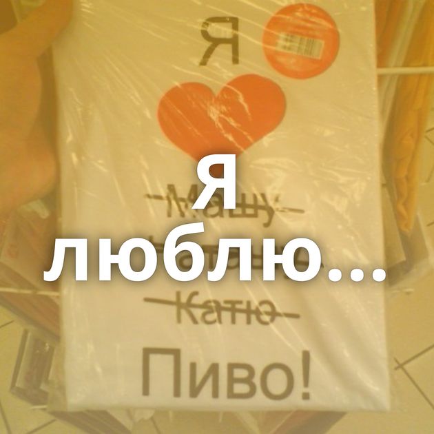 Я люблю...