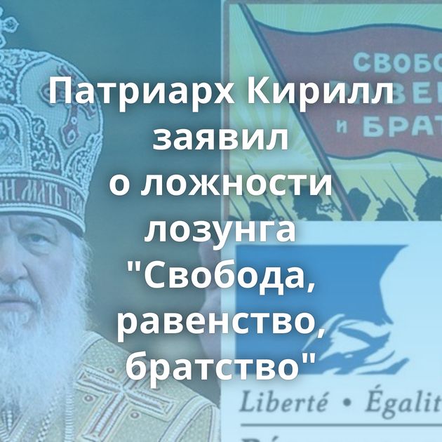 Патриарх Кирилл заявил о ложности лозунга 