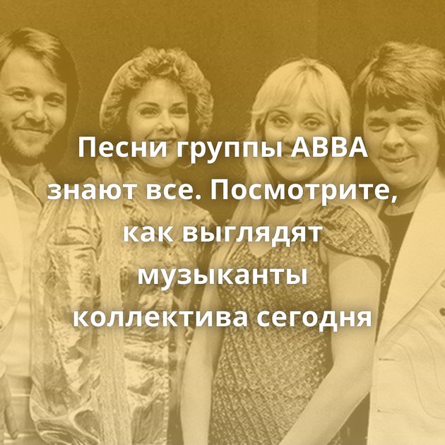 Песни группы ABBA знают все. Посмотрите, как выглядят музыканты коллектива сегодня
