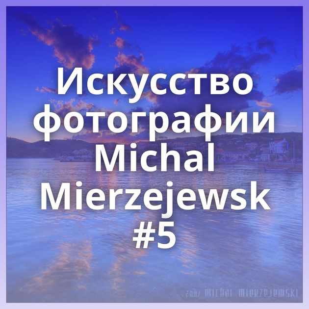 Искусство фотографии Michal Mierzejewsk #5