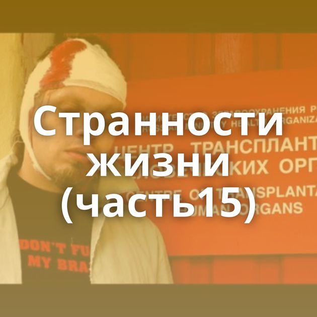 Странности жизни (часть15)