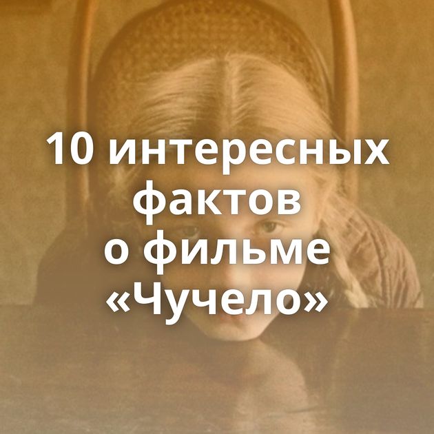 10 интересных фактов о фильме «Чучело»