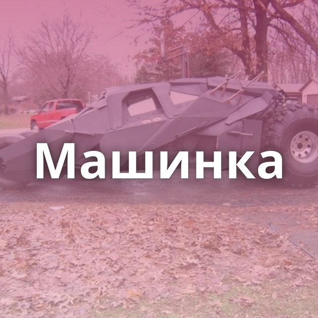 Машинка