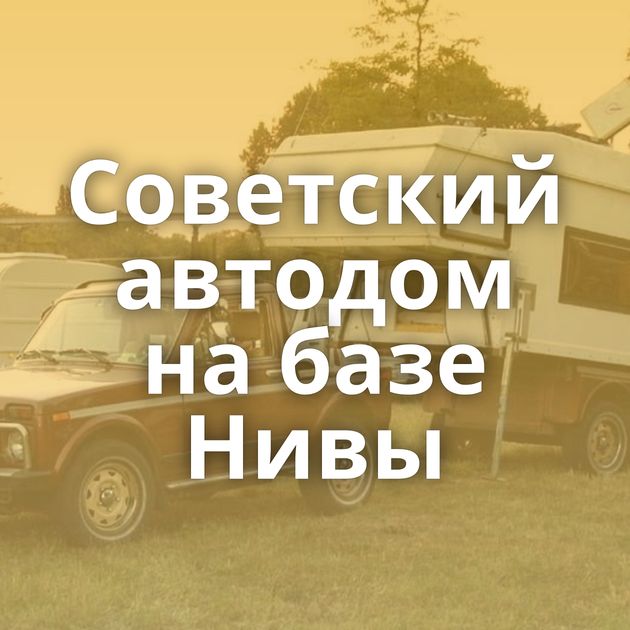 Советский автодом на базе Нивы