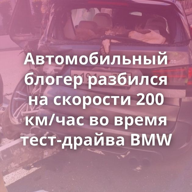 Автомобильный блогер разбился на скорости 200 км/час во время тест-драйва BMW