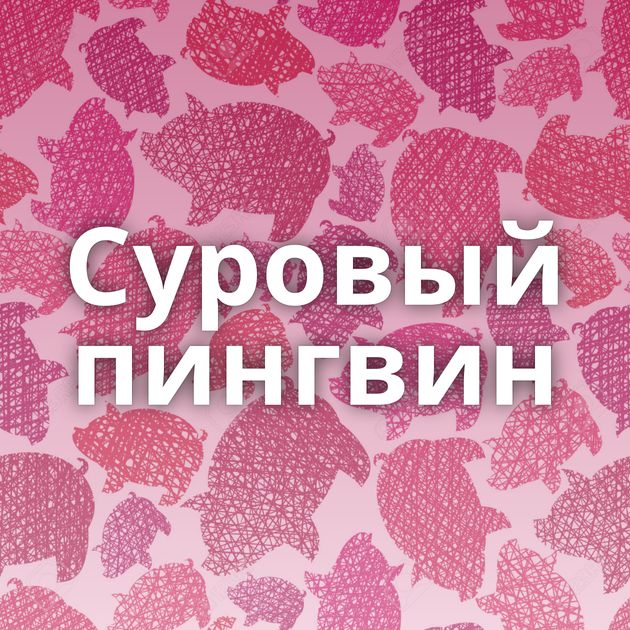 Суровый пингвин