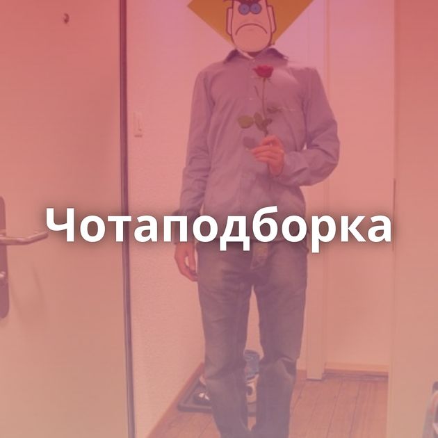 Чотаподборка