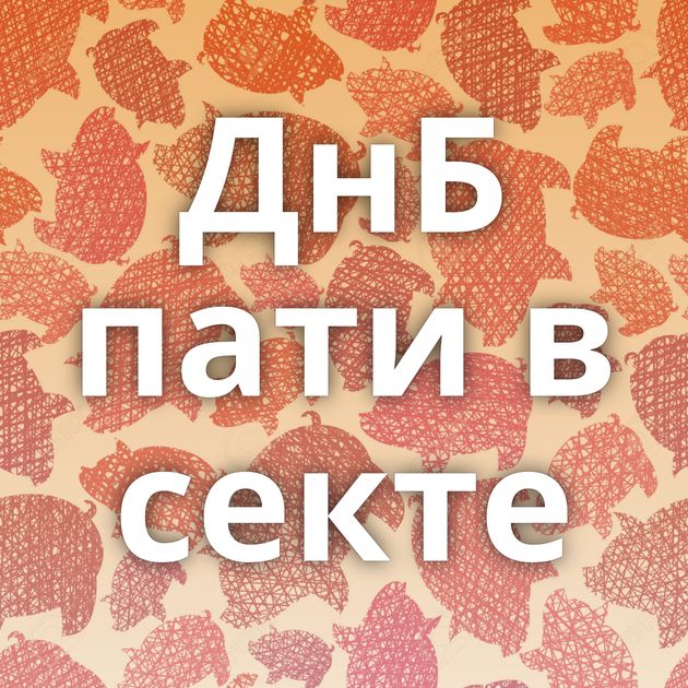 ДнБ пати в секте