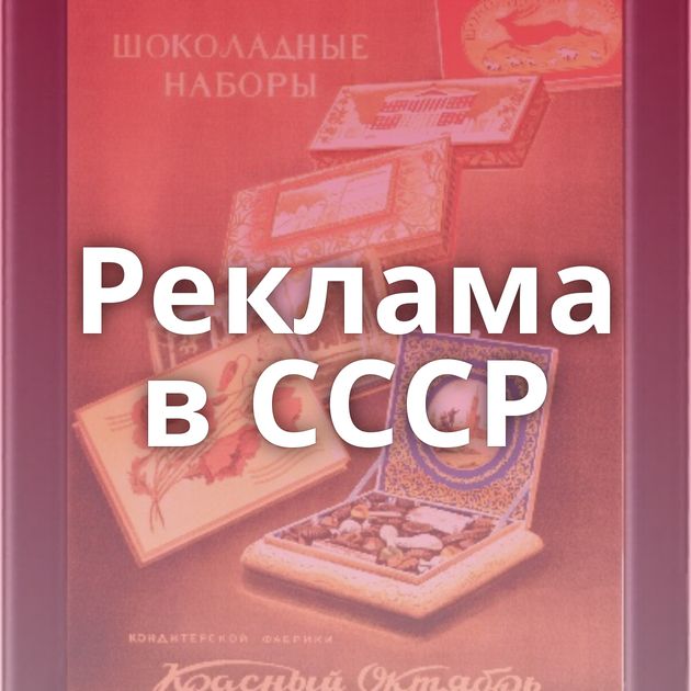 Реклама в СССР