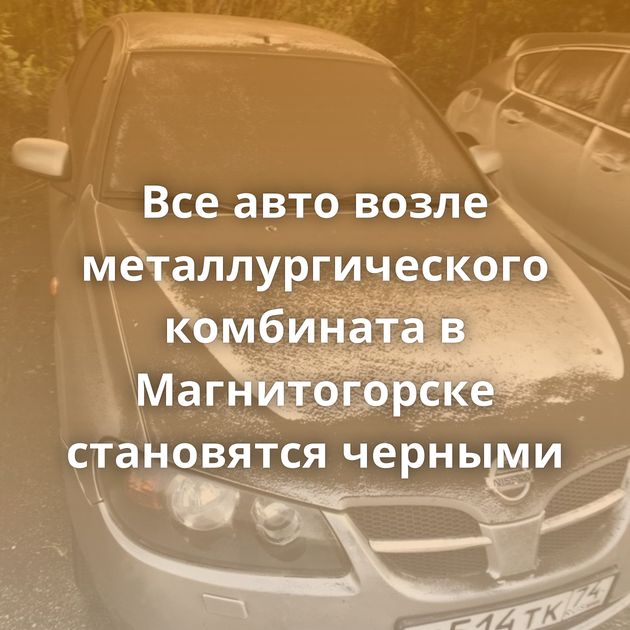 Все авто возле металлургического комбината в Магнитогорске становятся черными