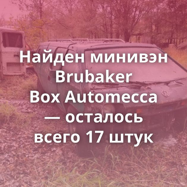 Найден минивэн Brubaker Box Automecca — осталось всего 17 штук
