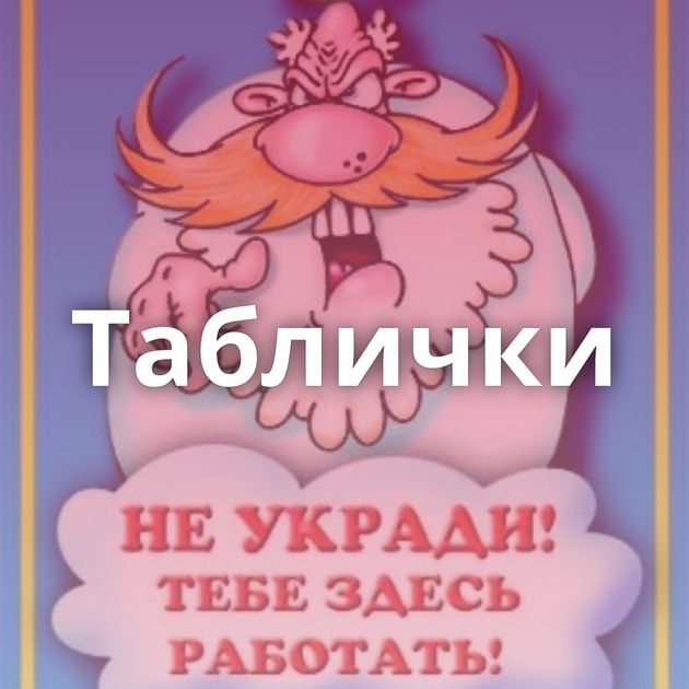 Таблички