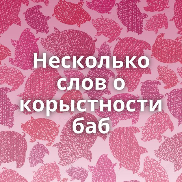 Несколько слов о корыстности баб