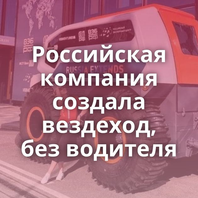 Российская компания создала вездеход, без водителя
