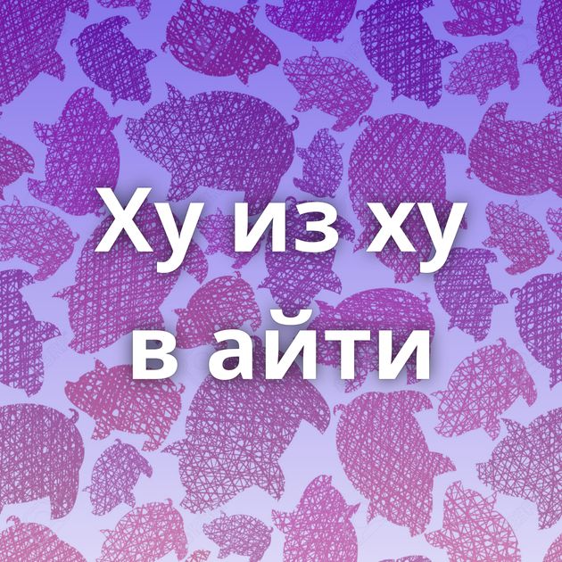 Ху из ху в айти