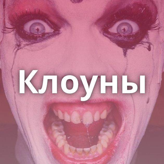 Клоуны