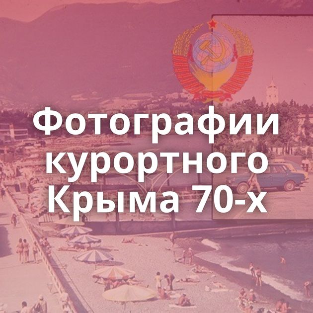 Фотографии курортного Крыма 70-х