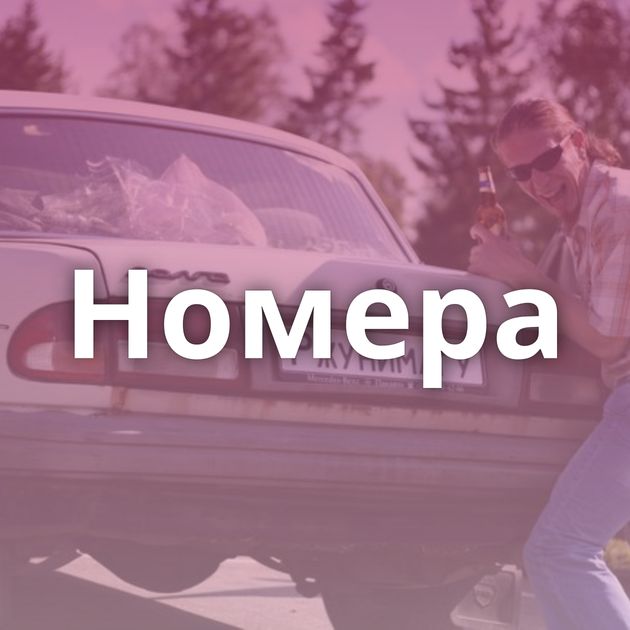 Номера