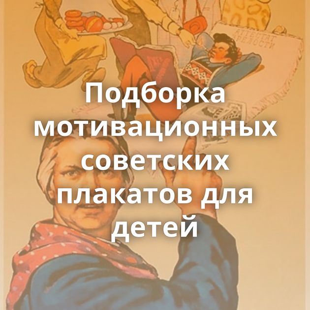 Подборка мотивационных советских плакатов для детей