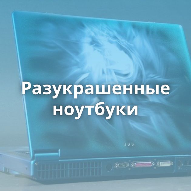 Разукрашенные ноутбуки