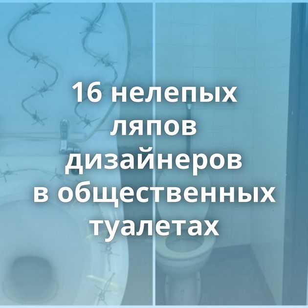 16 нелепых ляпов дизайнеров в общественных туалетах