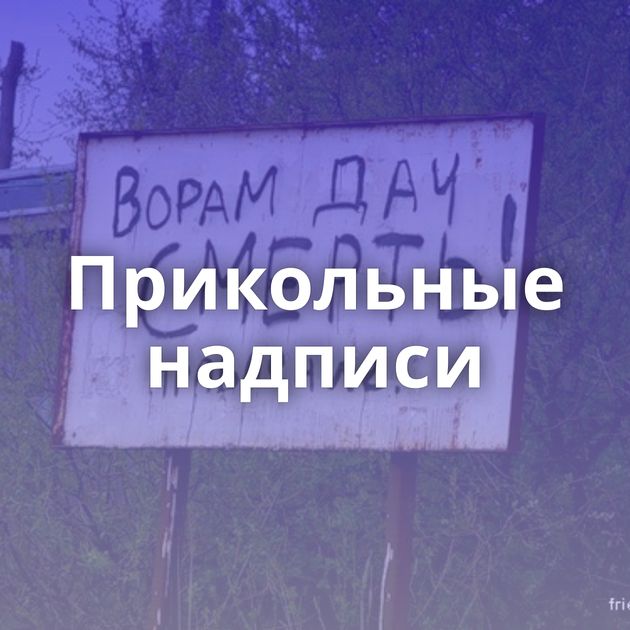Прикольные надписи