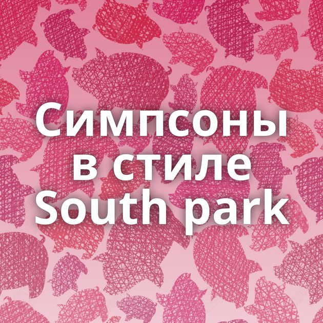 Симпсоны в стиле South park