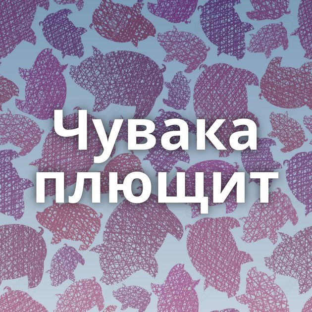 Чувака плющит