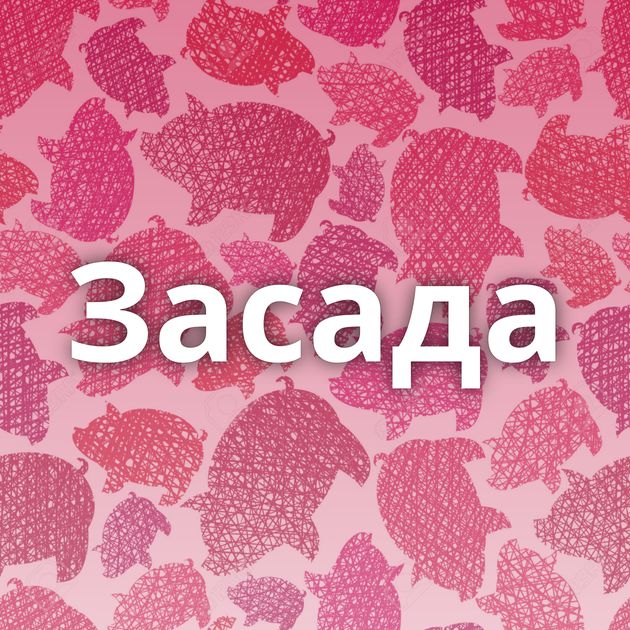 Засада