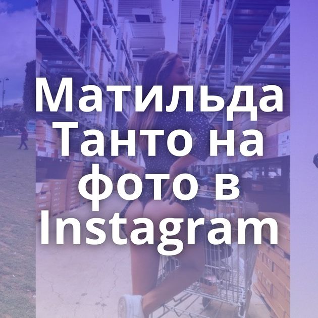 Матильда Танто на фото в Instagram