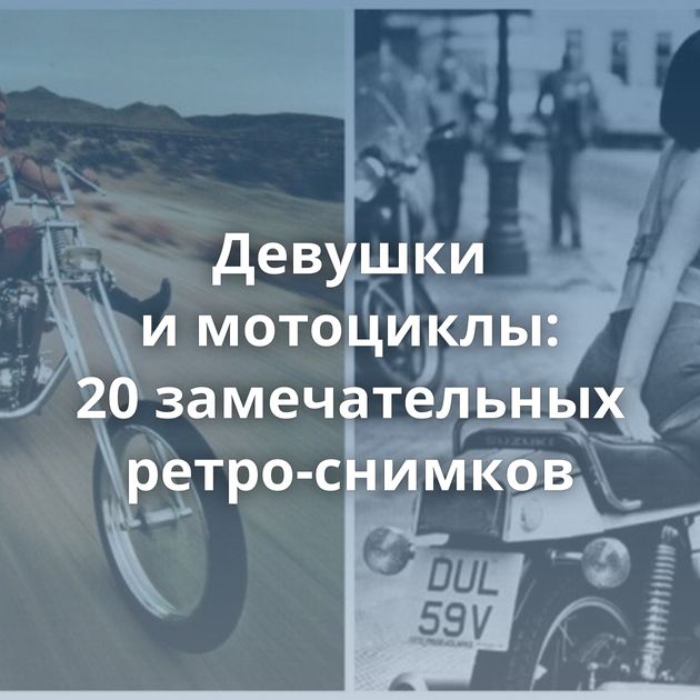 Девушки и мотоциклы: 20 замечательных ретро-снимков