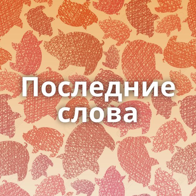 Последние слова