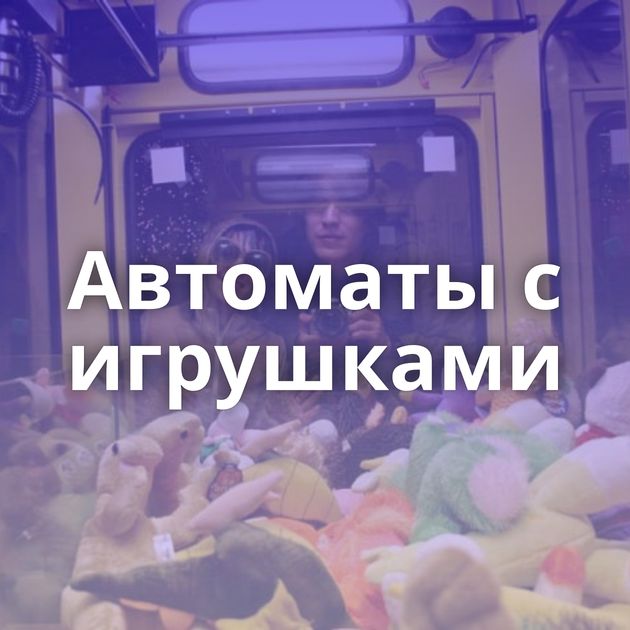 Автоматы с игрушками