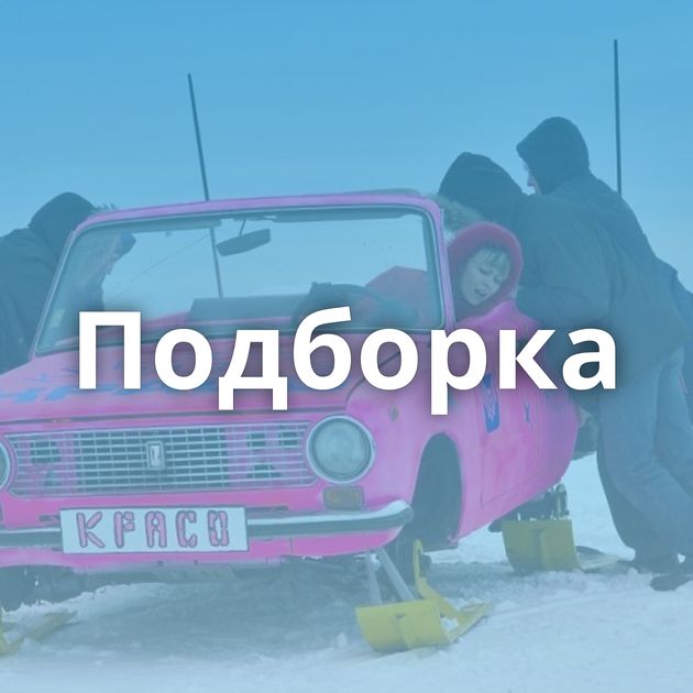 Подборка