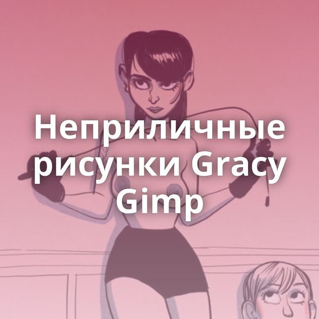 Неприличные рисунки Gracy Gimp